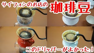 サイフォンのお店の珈琲豆をハンドドリップで淹れ比べ【どのドリッパーがいい？】