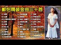 鄭怡精裝金曲30首（歌詞字幕按cc）想飛；心情；小雨來得正是時候；結束；月琴；海上花；天堂；離家出走；去吧我的愛；想想我；甦醒；從來都沒有；我所知道的愛情；帶著我的心；早起的太陽；野火（超高音質）