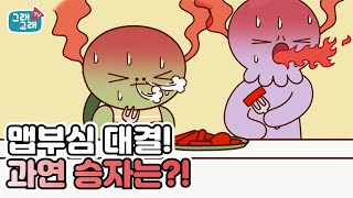 GRAEGORAE l EP30 It's not spicy at all. I can eat spicy food well than you l animation l graegorae