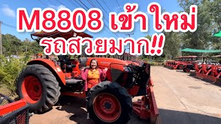 รีวิว!! M8808เข้าใหม่ คูโบต้าบ้านดุง 0610206444 เซลล์อ้อมจ้า ￼