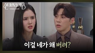 😡＂네가 왜 버려?＂😡 최상, 박리원 행동에 분노! [신데렐라 게임] | KBS 250219 방송