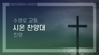 강물같이 흐르는 기쁨 | 시온 찬양대 | 수요1부 | 22.8.31