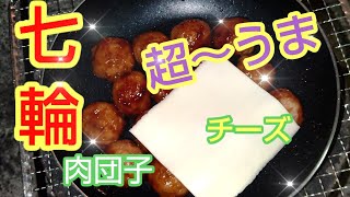 七輪でチーズ肉団子を作ってみた！  #七輪  #BBQ  #料理  #炭焼き