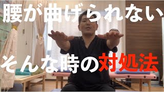 腰が曲げられない時の対処法