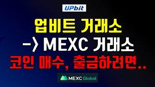 업비트 거래소에서 MEXC 거래소로 코인 입금하는 방법(feat. 원화로 트론 매수 전송하여 MX 코인 매수)