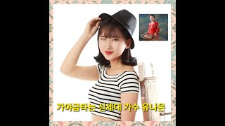 유나은 메들리 ■얼쑤 내나이가어때서 백세인생