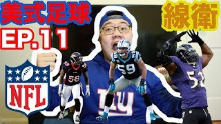 美式足球位置介紹 - 線衛(Linebacker) ｜J-Dubs美式足球懶人包｜EP.11