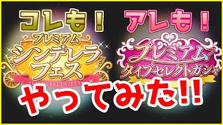 【デレステ】プレミアムづくしのガシャ