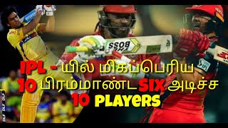 IPL-யில் மிகப்பெரிய 10 பிராம்மாண்ட Six அடிச்ச 10 Plyers