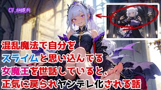 【ヤンデレ】混乱魔法で自分をスライムと思い込んでる女魔王を世話していると、正気に戻られヤンデレ化される話【胡蝶月】