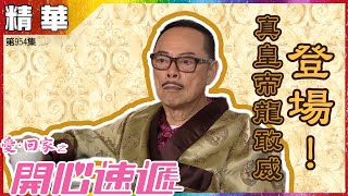 【愛．回家之開心速遞精華短片】第954集精華 真皇帝龍敢威登場！