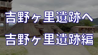 【4K ZV-1】吉野ヶ里遺跡に行く②吉野ヶ里遺跡編