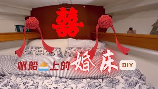 【Step 12】新婚夫妻分床睡？ | 动手做个大婚床！