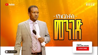 914) የክርስቶስ መንገድ | ትምህርት