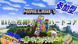 【マインクラフト】MAP１枚の中で生活~5日目~4つ目の世界創世記【ハードコア】 #参加型