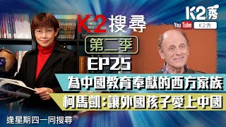 【K2搜尋｜第二季】EP25：為中國教育奉獻的西方家族 柯馬凱：讓外國孩子愛上中國