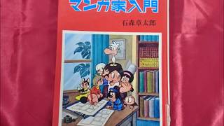 石森章太郎　少年のためのマンガ家入門