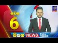 Live | Siyatha News | 06.00 PM | 13 - 09 - 2024