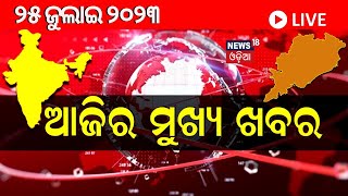 LIVE: ଦେଖନ୍ତୁ ସନ୍ଧ୍ୟା ୭ଟାରେ ଦିନର ସବୁଠାରୁ ବଡ଼ ଖବର | Big Breaking News | Top News | Amari Odisha 7 PM