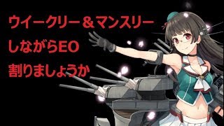 【艦これ】５月のEO割り【祝五周年】