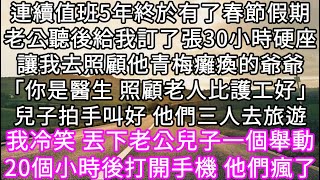 連續值班5年終於有了春節假期老公聽後給我訂了張30小時硬座讓我去照顧他青梅癱瘓的爺爺「你是醫生 照顧老人比護工好」兒子拍手叫好  #心書時光 #為人處事 #生活經驗 #情感故事 #唯美频道 #爽文