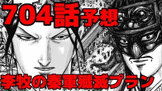 【704話予想】李牧が宜安に秦軍殲滅プランとは！？王翦と昌平君を欺く戦術公開！【703話ネタバレ考察 704話ネタバレ考察】