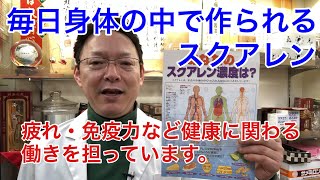 身体で毎日作られ健康や若さに関わるスクワレンをご存知ですか？