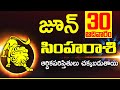 30th జూన్ సింహ రాశి ఫలాలు Simha rasi Daily rasiphalalu telugu | Simha rasi phalalu June 2024