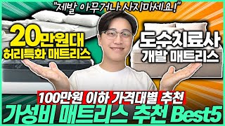 2024 가격대별 가성비 매트리스 추천! Best5 리뷰🔥｜매트리스추천｜가성비매트리스｜신혼부부매트리스｜접이식매트리스｜메모리폼｜침대추천｜토퍼추천｜허리통증