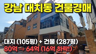 서울 강남 대치동 건물 경매 / 사건번호: 2023 타경 104608