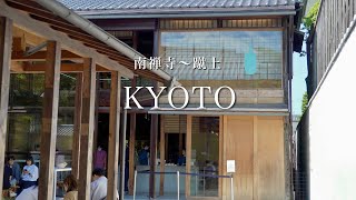 【京都】絶対行くべき南禅寺近くの京町家カフェ｜新緑の京都でカフェ巡り｜京都観光・旅行