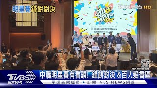 中職明星賽有看頭! 「鋒餅對決」\u0026百人髮香區｜TVBS新聞 @TVBSNEWS01