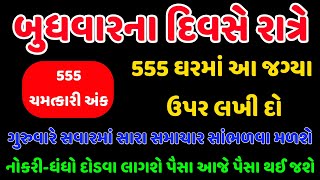 દર બુધવારે કરો આ ઉપાય કિસ્મત ચમકી જશે || સંસ્કારની વાતો