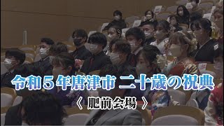 令和5年唐津市二十歳の祝典（肥前会場）