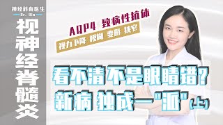 【视神经脊髓炎】看不清 不是眼睛的错? 新病 独成一\