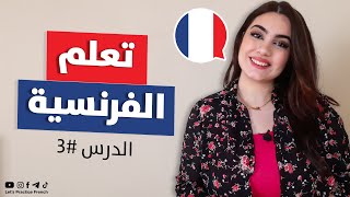 تعلم اللغة الفرنسية من الصفر - الدرس 3