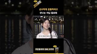 순수하게 운동하려고 만나는 러닝 동호회ㅋㅋㅋ #쿠팡플레이 SNL코리아 리부트 시즌6 문상훈