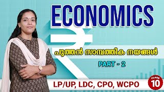 പുത്തൻ സാമ്പത്തിക നയങ്ങൾ || NEW ECONOMIC POLICY || PART - 2 || DISHA PSC TRIVANDRUM