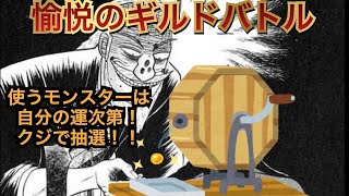 【サマナーズウォー】【王】愉悦のギルドバトル…っ！クジで選んだモンスターでギルバトしてみた…！