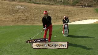 어프로치 샷의 기본, 이것만 기억하자! _GOLF LESSON [김종덕의 십분간10]