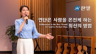 찬양 뮤직비디오/MV ＜연단은 사람을 온전케 하는 최선의 방법＞