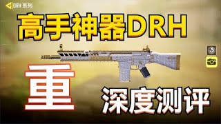 【使命召唤手游】一把高手才敢用的利器，DRH最新测评，搭配教学