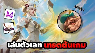 ห้าวจัดด !! ซินดี้กับแนวทางการเล่นแครี่ตัวเลท…เน้นเทรดต้นเกม !! (ft. 4YES บอมคนป่า VerChannel)