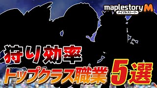 ずば抜けた狩り性能！狩り効率トップクラス職業5選！⚔【メイプルM】