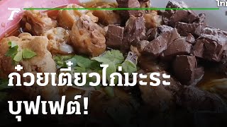 ก๋วยเตี๋ยวไก่มะระบุฟเฟ่ต์ อิ่มละ 40 บาท | 29-06-65 | ตะลอนข่าว