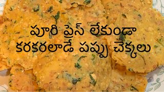 Chekkalu Recipe In Telugu |కరకరలాడే క్రిస్పీ పప్పుచెక్కలు | Pappu Chekkalu Recipe  #pappuchekkalu