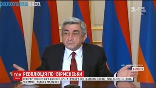 Прем`єр Серж Саргсян погодився піти у відставку