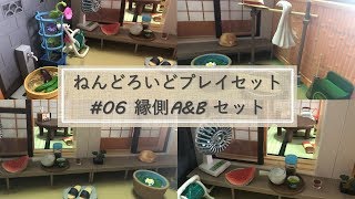 【玩具開箱】黏土人場景系列06-日式走廊\u0026庭園開箱