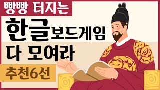 한글날 기념 [한글 보드게임 추천] 빵빵 터지는 한글게임 다모여라~~ l 나랏말싸미 라온 워드캡쳐 루미큐브한글워드 블리츠 테마틱