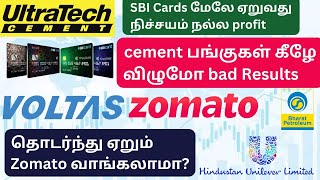 தொடர்ந்து ஏறும் Zomato பங்கு வாங்கலாமா? | Cement பங்குகள் கீழே வருமா மோசமான Results